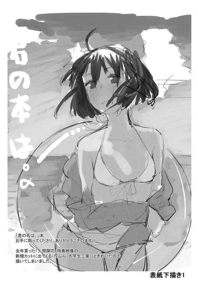 瀧くんと海水浴にやってきた三葉が楽しそうにさっきまで遊んでいたのに急にほしくなってきちゃったと瀧くんを誘い岩陰に隠れてフェラをして、さらに帰り道で我慢できず激しく野外中出しセックスしちゃった！【君の名は・エロ同人誌】