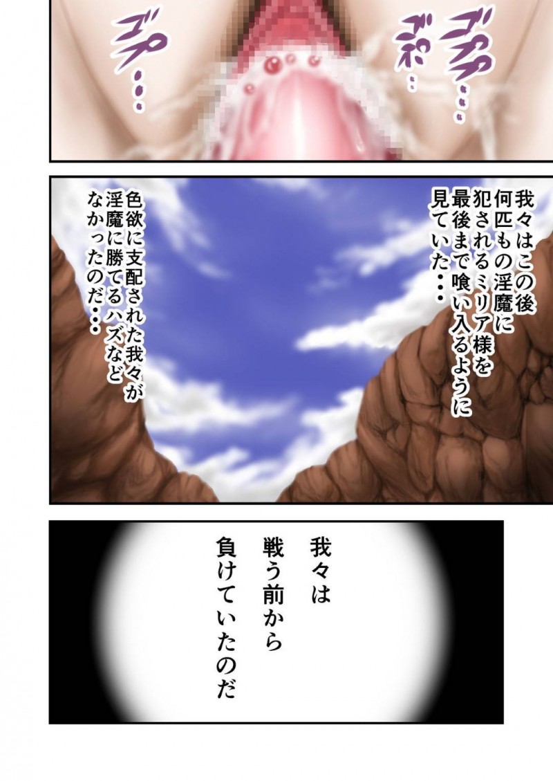 【エロ同人誌】彼女を守るために命懸けで戦ってきた兵士達の前で淫魔に犯される聖女…誰1人として兵士達の目が離れない中触手であられもない姿を晒され続ける！【いきぎれ商会 (れんする)：淫魔討伐大作戦エピソード4】