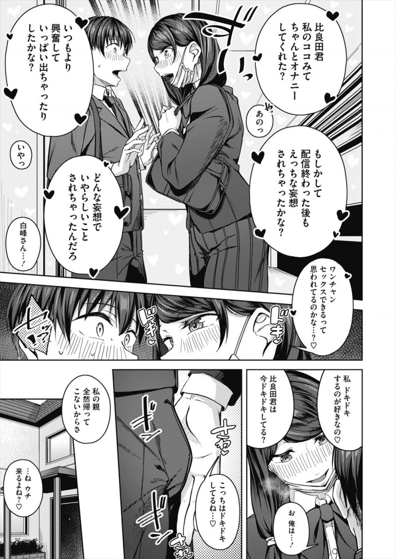 【エロ漫画】かわいくてやさしくて大好きな委員長がまさかのオナニー配信者で、自分が見てるのを知りながら挑発してきた委員長に家に誘われ中出し初体験した！