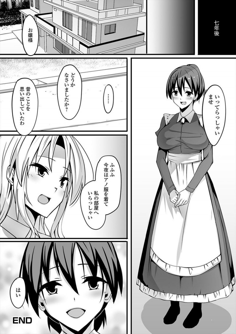 【エロ漫画】お嬢様にふたなりがバレておもちゃにされていたメイドがやめると言い出すとお嬢様がかわいくて意地悪してしまったと謝られながら、お嬢様に中出し逆レイプで夜の仕事の特訓をされ童貞を奪われたｗ