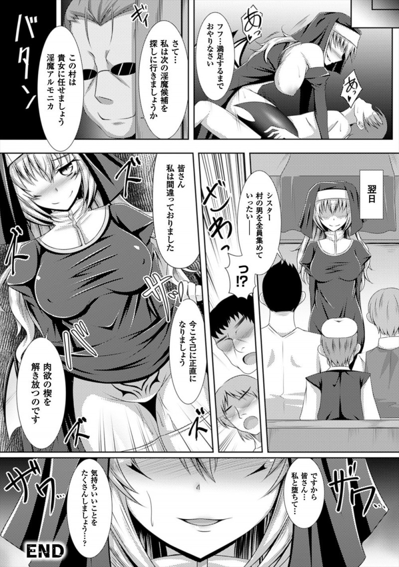 教会を一人で守っていた巨乳シスターのもとに突然過去に自分を調教していた悪魔があらわれ、再び淫紋がお腹に浮き出てきてしまったシスターが淫魔化して村の男達を快楽に落としていく！