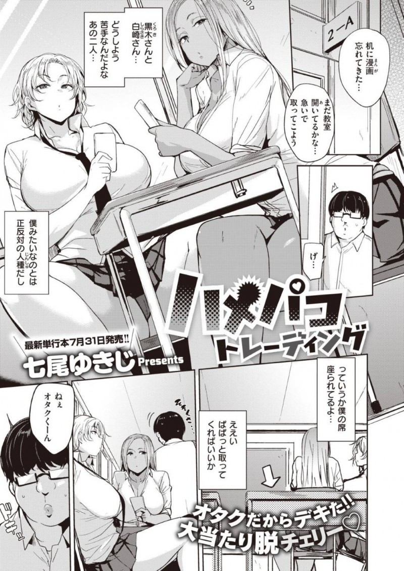 【エロ漫画】童貞なキモオタ同級生に筆おろしを迫る2人はムチムチギャルJK…2人は彼にダブルパイズリやフェラをした挙げ句、そのまま中出しセックスする！