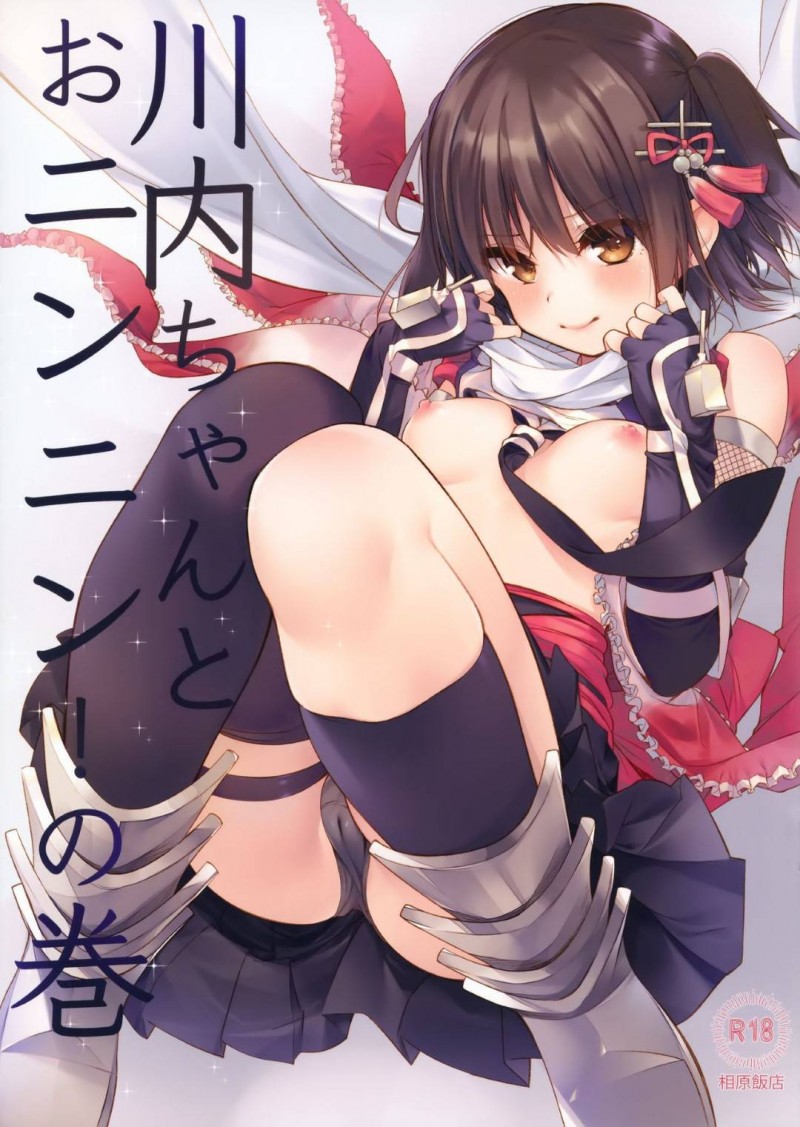 【エロ漫画】忍者になりきった川内と提督はイチャラブセックスでアクメする【相原翔太】