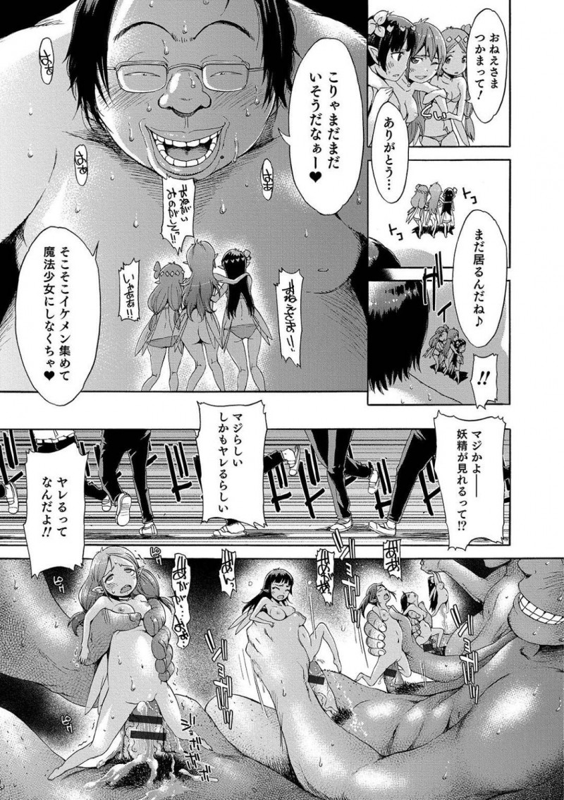 【エロ漫画】妖精から魔法少女になれるアイテムをパクったオタク達は、後輩を女体化させると中出しセックスし更に妖精達も捕まえると売春させる【H9】