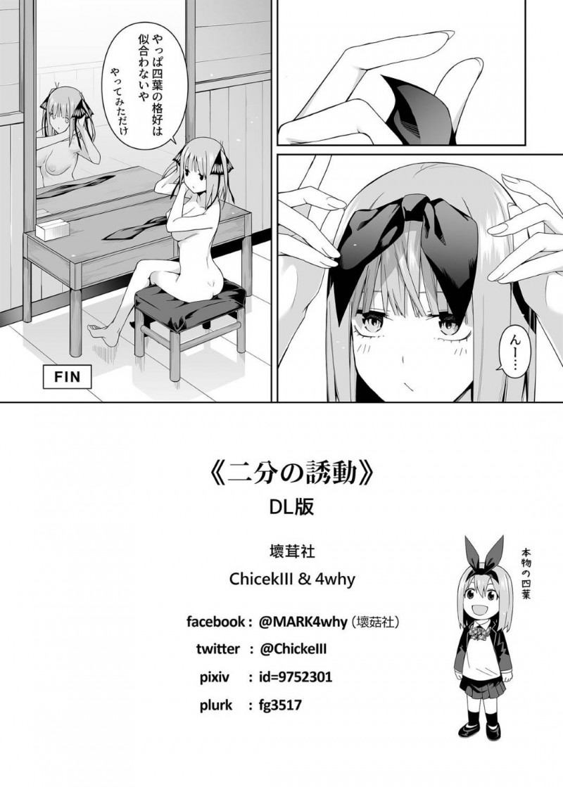 【エロ漫画】服が汚れてしまい上杉にラブホに連れてきてもらった二乃は挑発するとイチャラブセックス【Chicke III、4why】