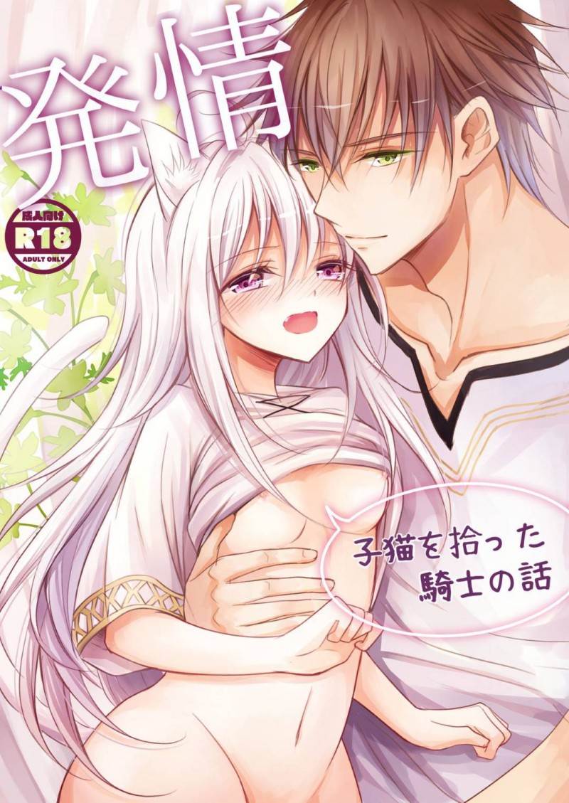 【エロ漫画】勇者は拾った野良猫が女の子の姿になり発情していると知ると優しく抱きしめイチャラブセックス【柚りゆう】