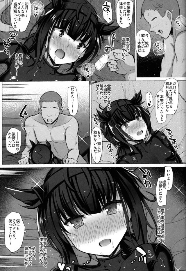 無事に帰ってきてくれた初月を抱きしめて出迎え気持ちよくしてあげたくて媚薬を飲ませた提督が、タガが外れたように狂いまくる初月と激しく中出しセックス！【艦隊これくしょん -艦これ-・エロ同人誌】