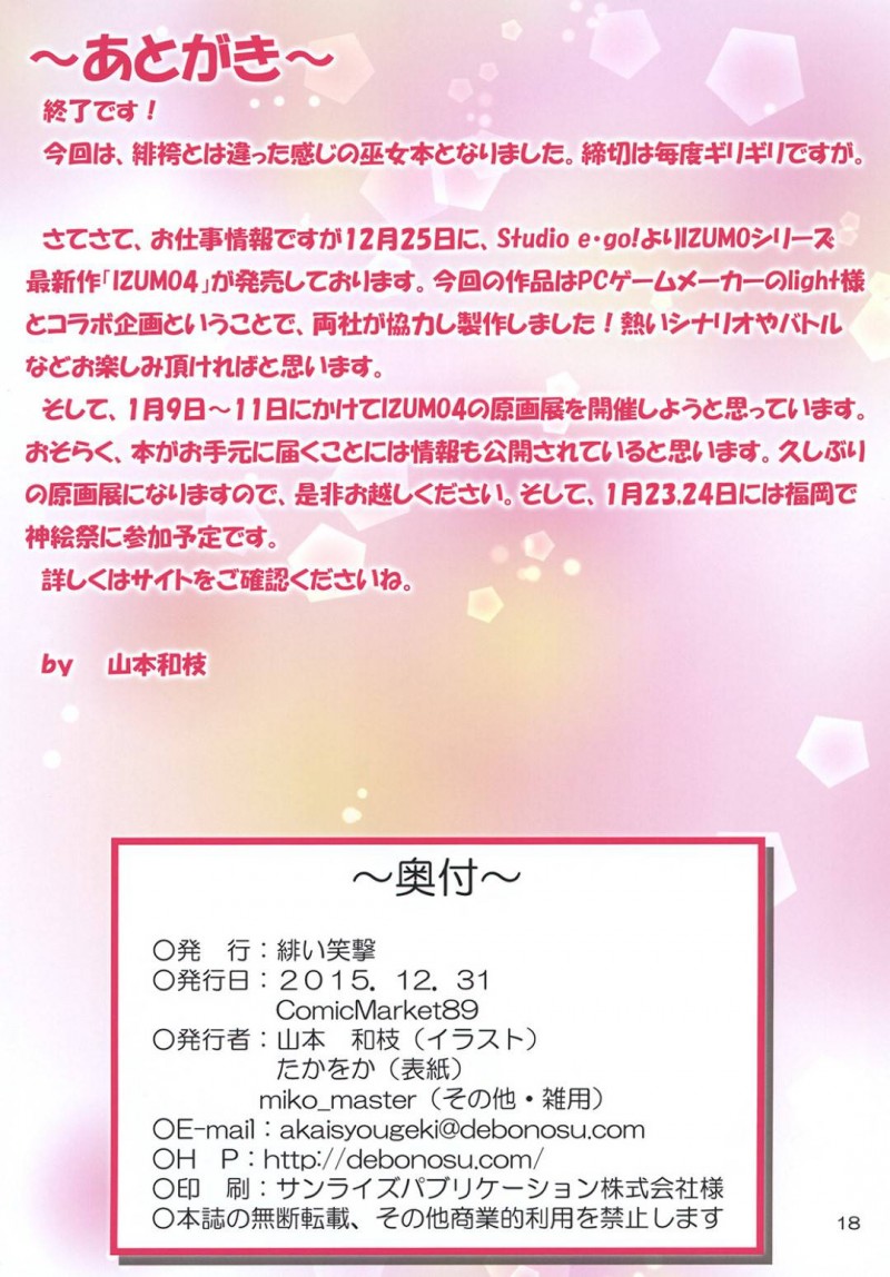 【エロ同人誌】年に一度の祭事の日にたくさんの人が手伝いに来てくれてお礼をする巨乳巫女…宮司の計らいによってお礼として巫女の身体を捧げることに！【緋い笑撃 (山本和枝)：巫女本黒】