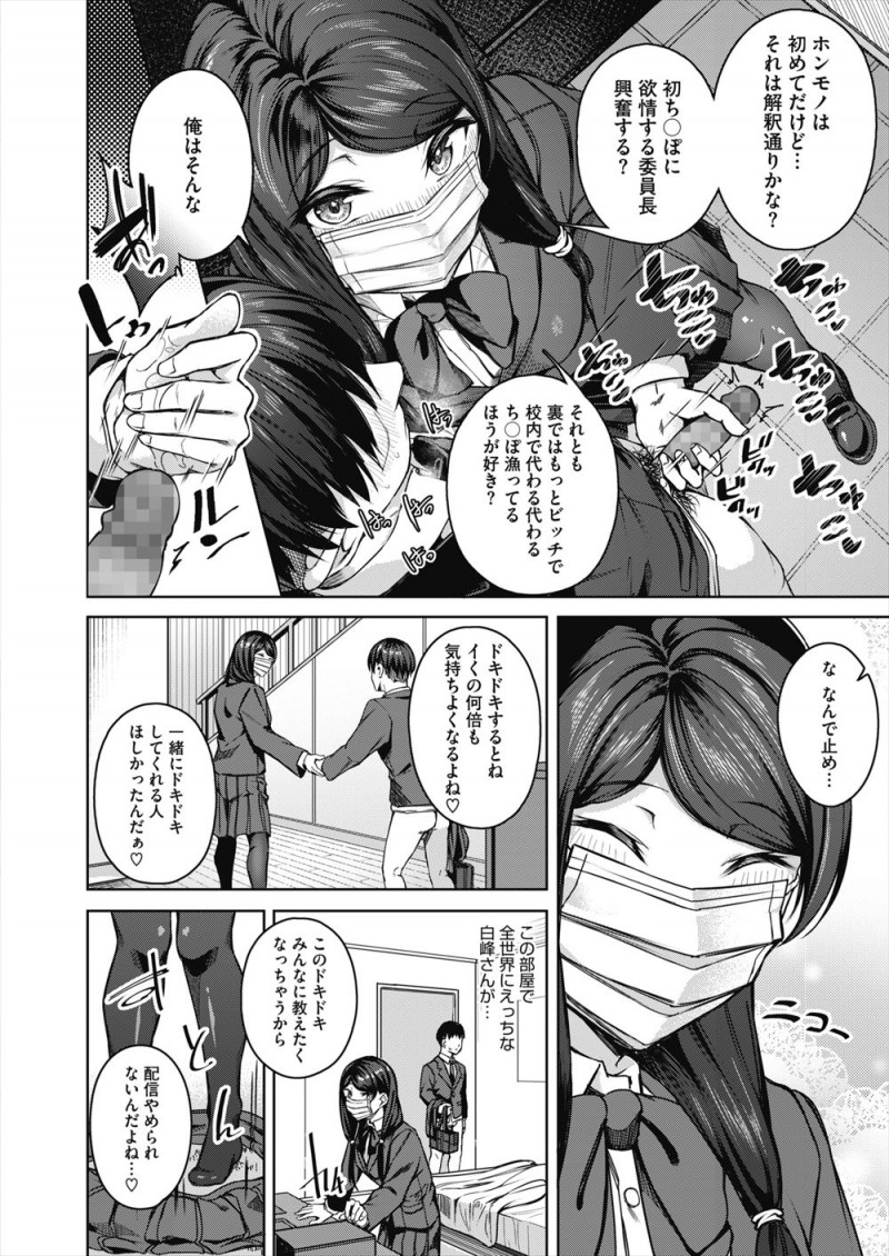 【エロ漫画】かわいくてやさしくて大好きな委員長がまさかのオナニー配信者で、自分が見てるのを知りながら挑発してきた委員長に家に誘われ中出し初体験した！