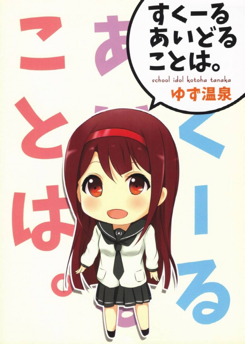 【エロ漫画】プロデューサーにイベントで着た衣装を着せられ、身体を求められたことは…パンツ越しにクンニされてご奉仕フェラでヌイたあと、激しいイチャラブ生ハメ中出しセックスしてイキまくる【ゆず温泉：すくーるあいどることは。】