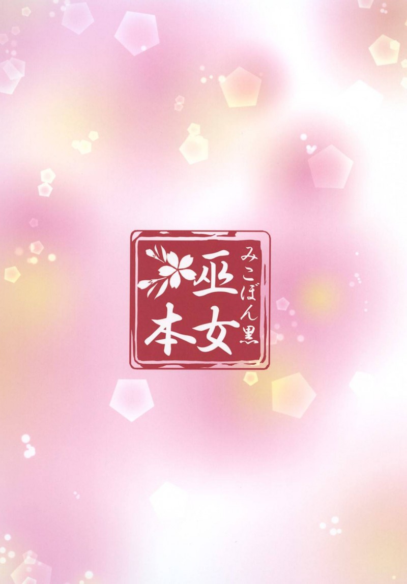 【エロ同人誌】年に一度の祭事の日にたくさんの人が手伝いに来てくれてお礼をする巨乳巫女…宮司の計らいによってお礼として巫女の身体を捧げることに！【緋い笑撃 (山本和枝)：巫女本黒】