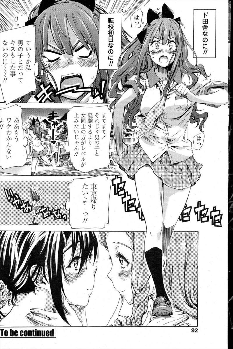 どうせ三ヶ月限定だからと誰ともなれあわない美少女転校生が、学校案内してくれていたクラスメイト二人が百合セックスする姿を目撃し、のぞきながらオナニーしてしまう！