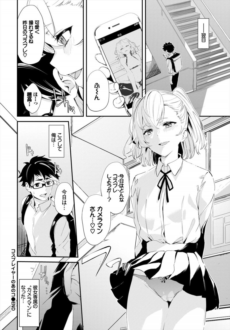 【エロ漫画】カースト上位の美少女クラスメイトが実はアニメ好きでコスプレに興味があると相談され仲良くなったオタク男子が、二人で撮影会してるときに勃起してしまうが彼女にフェラをされ中出しハメ撮りセックスした♪