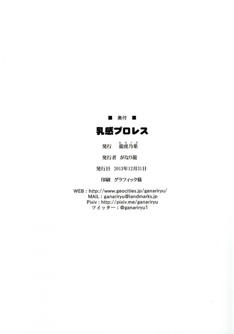 【エロ同人誌】(C85)風間にやられたエレナの敵を取るためリングに上がった萩原さくら…しかしあっさり捕まってしまい身体が言うことを聞かなくなってしまう！【龍虎乃巣 (がなり龍)：乳感プロレス/世界でいちばん強くなりたい!】