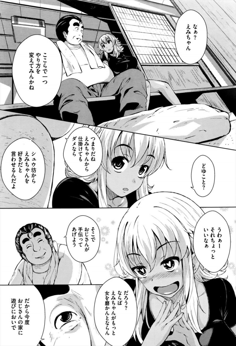 【エロ漫画】幼なじみが全然振り向いてくれず、近所のおじさんに相談してしまったうぶな褐色の巨乳JKが、女を磨く特訓と称して調教されついに処女を奪われ中出しセックスされ肉便器に堕とされる！