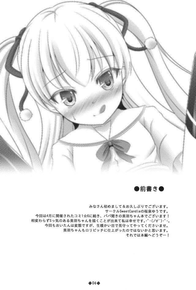 美羽とふたりきりになったときにあまりにも美羽がかわいすぎて襲いかかり、美羽もまんざらでもなさそうなのでエッチしていたら美羽に拘束され中出し逆レイプされる父親！【パパのいうことを聞きなさい!・エロ同人誌】
