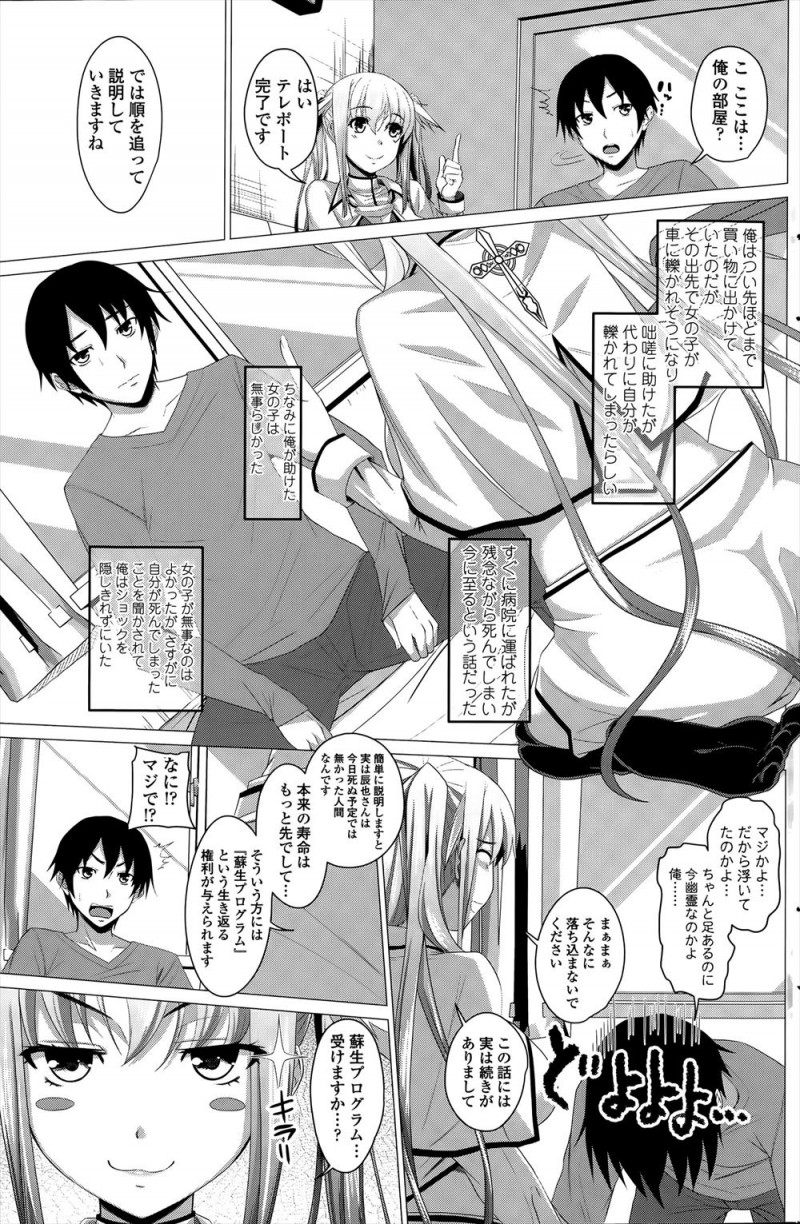 【エロ漫画】子供をかばって死んでしまった男がいきなりあらわれた巨乳美少女天使に寿命はまだ先だから生き返るチャンスがあると言われ、生命エネルギーを分けてもらうため天使と中出しセックスした！