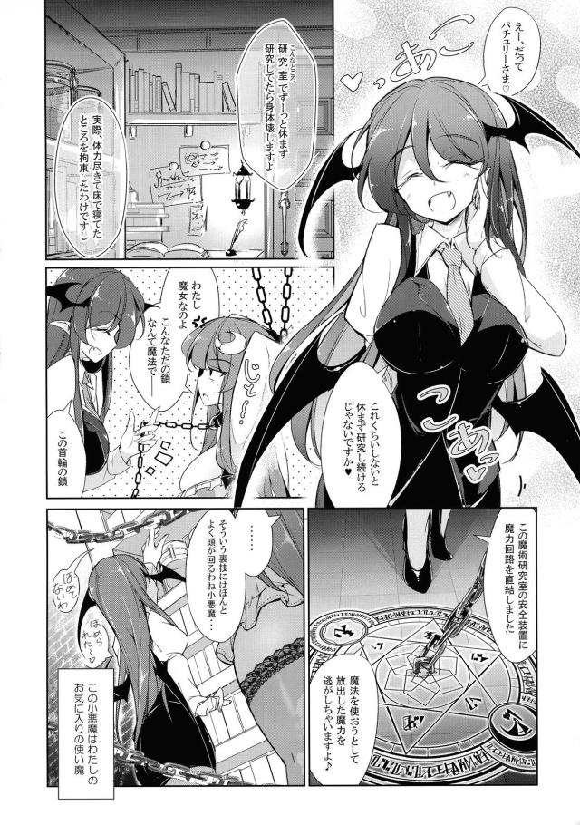 ずっと休まず研究をしているパチュリーの体を気遣って拘束した小悪魔が、気持ち悪い生物を乳首にはりつけて魔力を吸わせ、完全に発情したパチュリーを触手ふたなりちんぽで犯すｗｗｗｗｗｗｗ【東方Project・エロ同人誌】