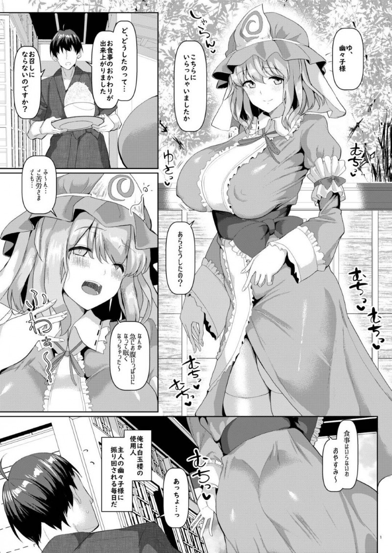 【エロ同人誌】使用人を振り回す西行寺幽々子は我慢できなくなった使用人に催眠をかけられる！【chin/むっちりと柔らかいゆゆ様を催眠で：東方Project】