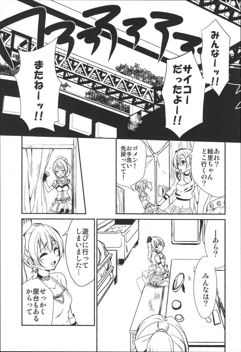 【エロ同人誌】ライブ後の打ち上げでみんなを待つ園田海未と絢瀬絵里はラムネをきっかけにしてドキドキの百合プレイをすることに！【ウルツ/SODA POP LOVERS：ラブライブ!】