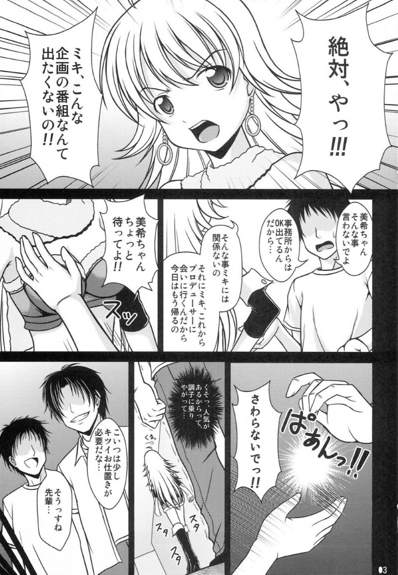 【エロ同人誌】事務所からOKは出ている企画の番組を絶対拒否する星井美希…高飛車な態度によって周囲の人間の反感を買い、お仕置きを執行される！【WHITE GARDEN (ゆき)：entrap/アイドルマスター】