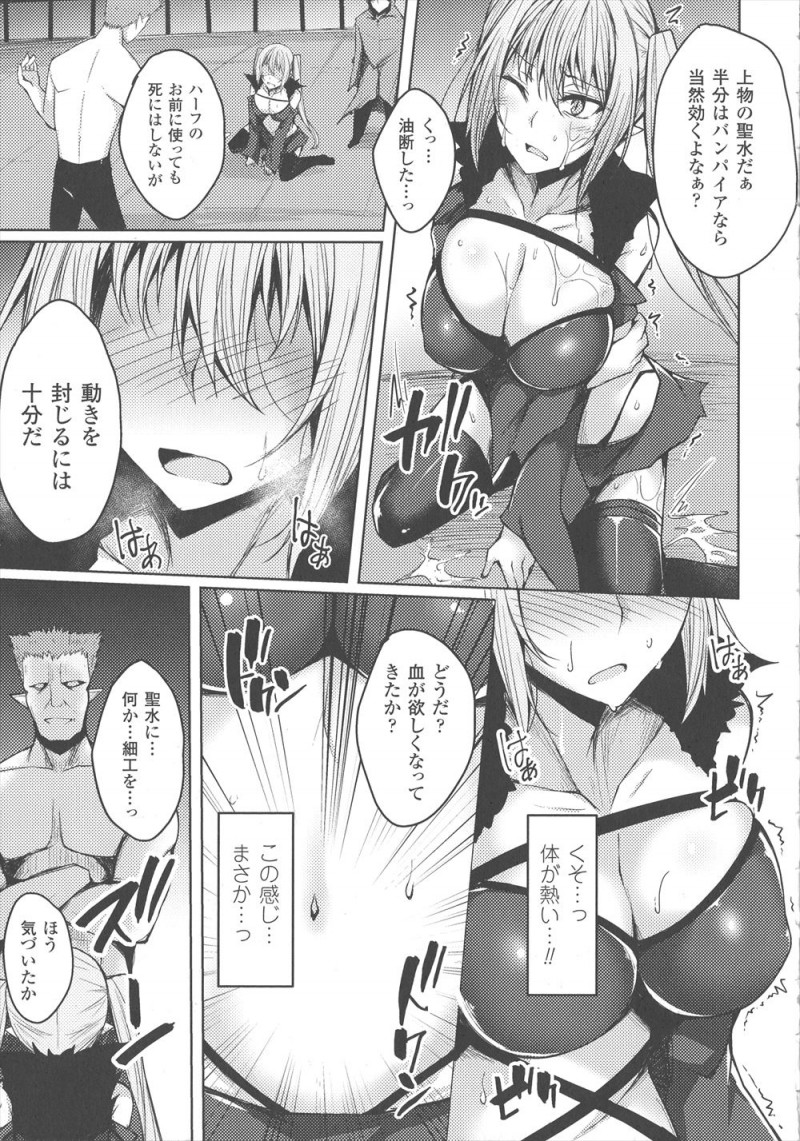 【エロ漫画】ヴァンパイアハンターをしているハーフの巨乳ヴァンパイアが聖水をぶっかけられ発情し、みずからおねだりして中だしされ肉便器に落ちていく！