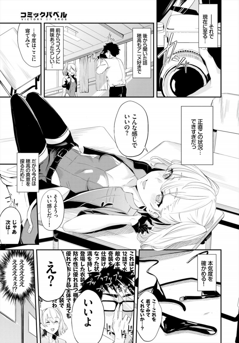 【エロ漫画】カースト上位の美少女クラスメイトが実はアニメ好きでコスプレに興味があると相談され仲良くなったオタク男子が、二人で撮影会してるときに勃起してしまうが彼女にフェラをされ中出しハメ撮りセックスした♪