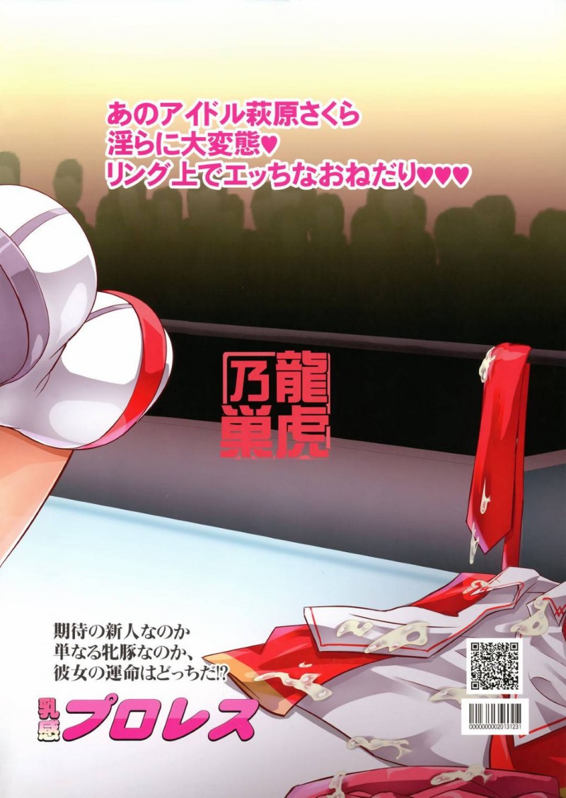 【エロ同人誌】(C85)風間にやられたエレナの敵を取るためリングに上がった萩原さくら…しかしあっさり捕まってしまい身体が言うことを聞かなくなってしまう！【龍虎乃巣 (がなり龍)：乳感プロレス/世界でいちばん強くなりたい!】