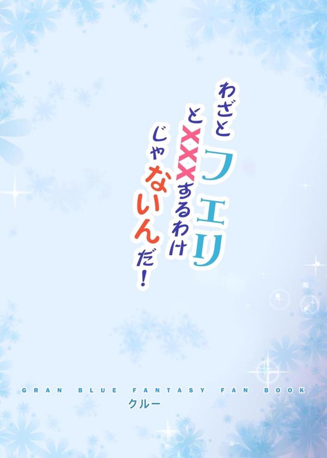自分をかばって敵の攻撃を受け倒れてしまった団長に悪霊が取り憑き、意識はちゃんとあるのに身体を勝手に動かされた団長がフェリを中出しレイプしてしまう！【グランブルーファンタジー・エロ同人誌】