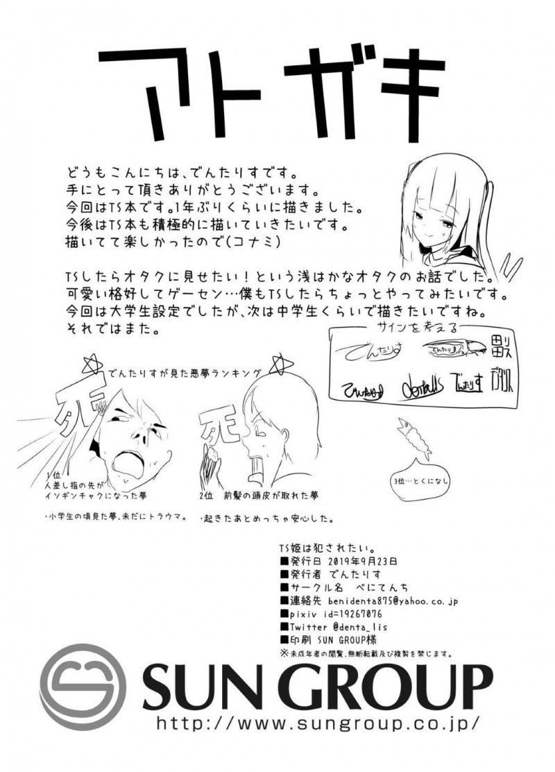 【エロ同人誌】大学生活初めての夏休みで目が覚めると女体化していた元大学生男子…ロリ系美少女へと変わった彼女はオタク達をからかうこじらせ女子へ！【べにてんち (でんたりす)：TS姫は犯されたい。】