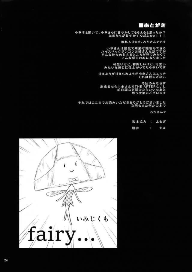 おっぱい大好きなショタとつきあっている子傘ちゃんが子供扱いされ恥ずかしいショタに心にもないことを言われショックを受け、赤ちゃんになってショタにかわいがってもらうwwwwww【東方Project・エロ同人誌】
