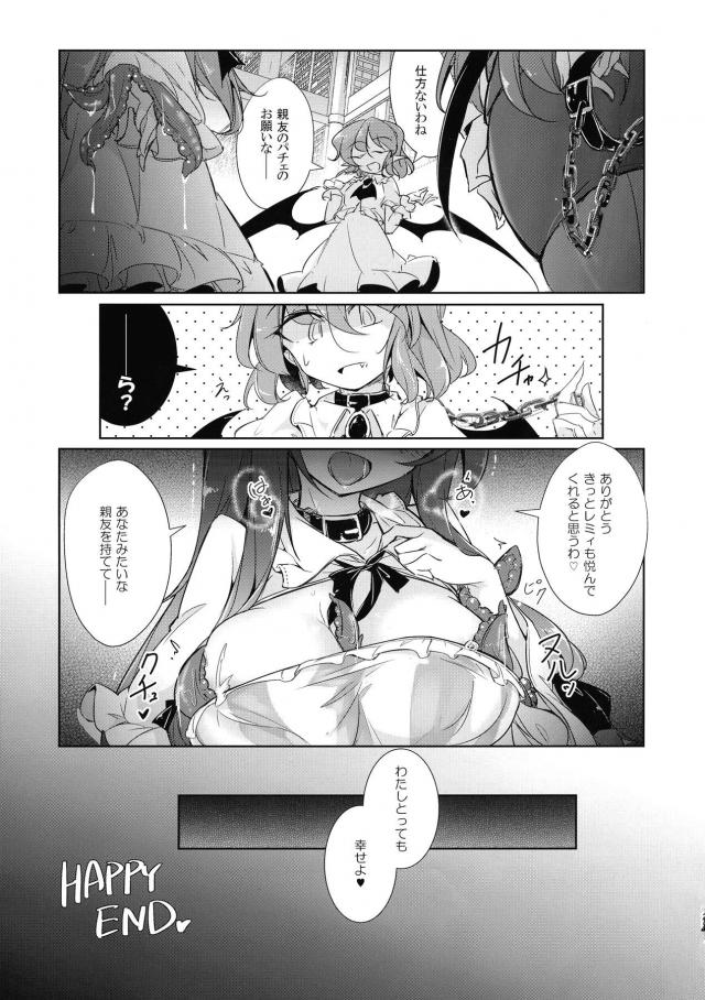 ずっと休まず研究をしているパチュリーの体を気遣って拘束した小悪魔が、気持ち悪い生物を乳首にはりつけて魔力を吸わせ、完全に発情したパチュリーを触手ふたなりちんぽで犯すｗｗｗｗｗｗｗ【東方Project・エロ同人誌】