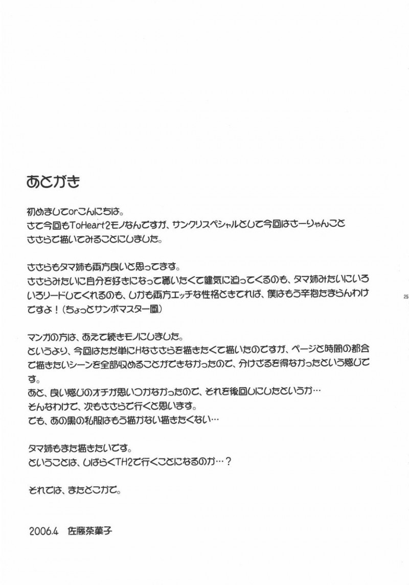 【エロ同人誌】春休みに久しぶりに貴明と再会した久寿川ささらはすぐに家に帰り寂しくならないように何度もセックス！【佐藤茶菓子/さーりゃんといっしょ：トゥハート2】