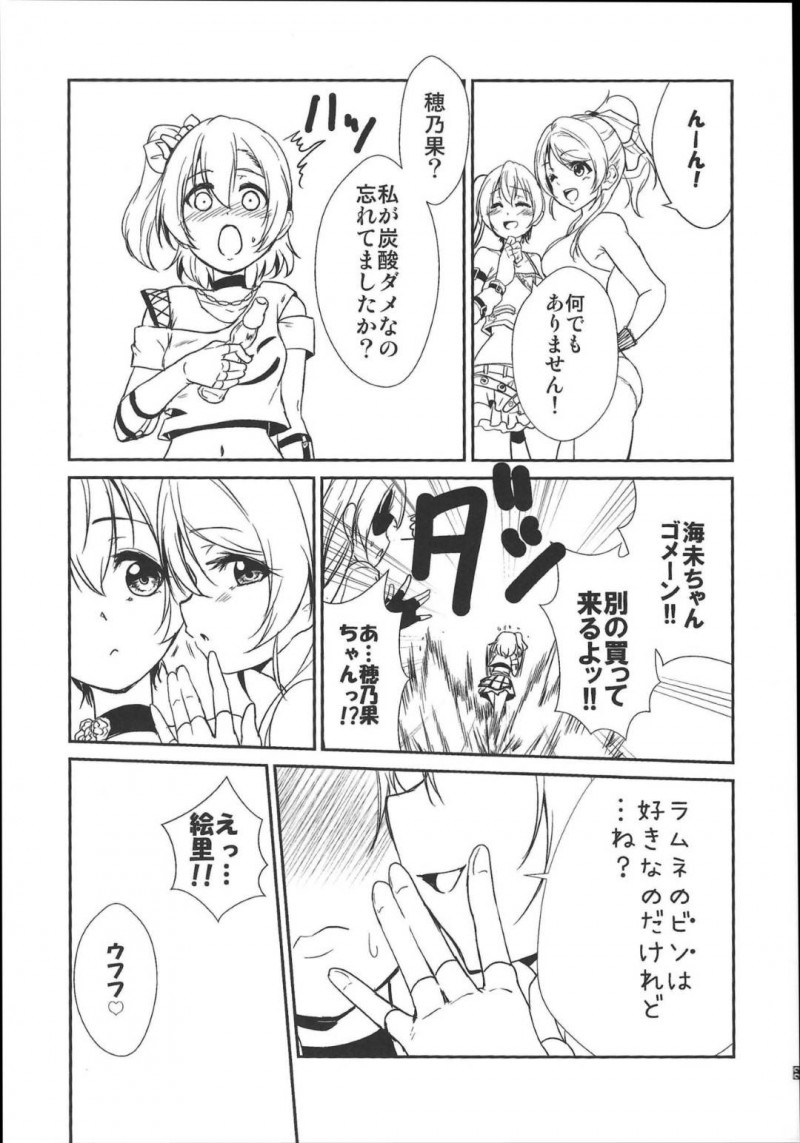 【エロ同人誌】ライブ後の打ち上げでみんなを待つ園田海未と絢瀬絵里はラムネをきっかけにしてドキドキの百合プレイをすることに！【ウルツ/SODA POP LOVERS：ラブライブ!】
