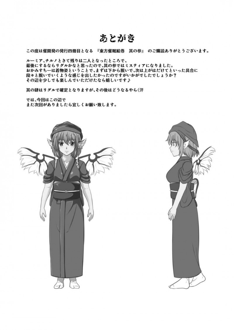 【エロ同人誌】催眠眼を持つ男の次のターゲットにされてしまったミスティアはまんまと男の眼を見てしまい愛玩となってしまう！【ラクリア/東方催眠絵巻 其の参：東方Project】