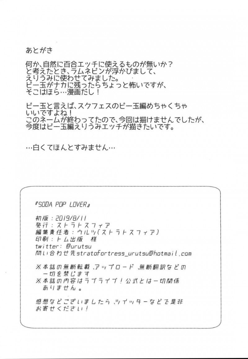 【エロ同人誌】ライブ後の打ち上げでみんなを待つ園田海未と絢瀬絵里はラムネをきっかけにしてドキドキの百合プレイをすることに！【ウルツ/SODA POP LOVERS：ラブライブ!】