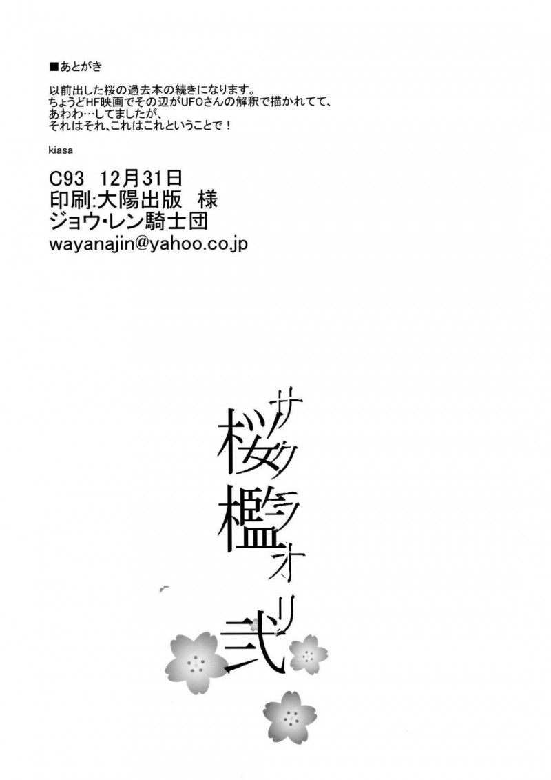 【エロ同人誌】(C93)衛宮士郎の監視をしているうちに慎二に陵辱された間桐桜…その後も性奴隷として呼び出され自ら腰を振り中出しセックスをする！【ジョウ・レン騎士団 (kiasa)：桜檻 弐/Fate/stay night】