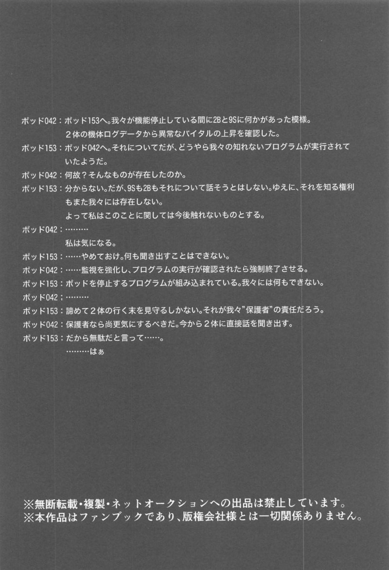 【エロ同人誌】再起動してからの穏やかな日々を9Sを過ごす2B…人間の真似事の中から結婚式を2人であげることに！【灯園 (ヨリ)：僕は君を愛したい/ニーア オートマタ】