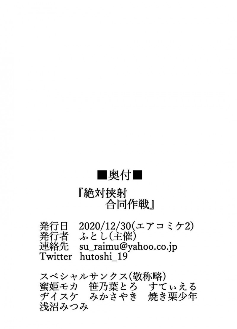 【エロ同人誌】【ふとし乳業 (ふとし、蜜姫モカ、笹乃葉とろ、すてぃえる、ヂイスケ、みかさやき、焼き栗少年、浅沼みっみ)：絶対挟射合同作戦/ラストオリジン】