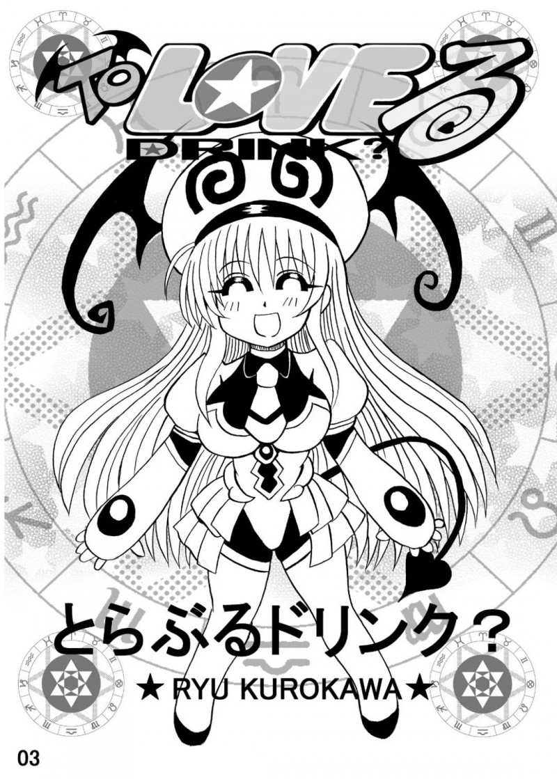 【エロ同人誌】猛暑でバテるリトに怪しい水を勧めるララ・サタリン・デビルーク…その水によってリトが発情を抑えられなくなり服を脱がされる！【猫メロン屋 (黒川竜)：とらぶるドリンク?/To LOVEる -とらぶる-】