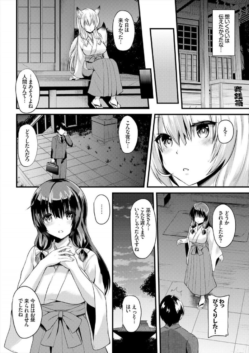 古い神社でひっそりと暮らしている妖狐のケモミミ巫女が最近よく来てくれる男と仲良くなったが、実はその男が小さい頃によく神社に遊びに来てくれた大好きな少年で処女を捧げるケモミミ巫女！