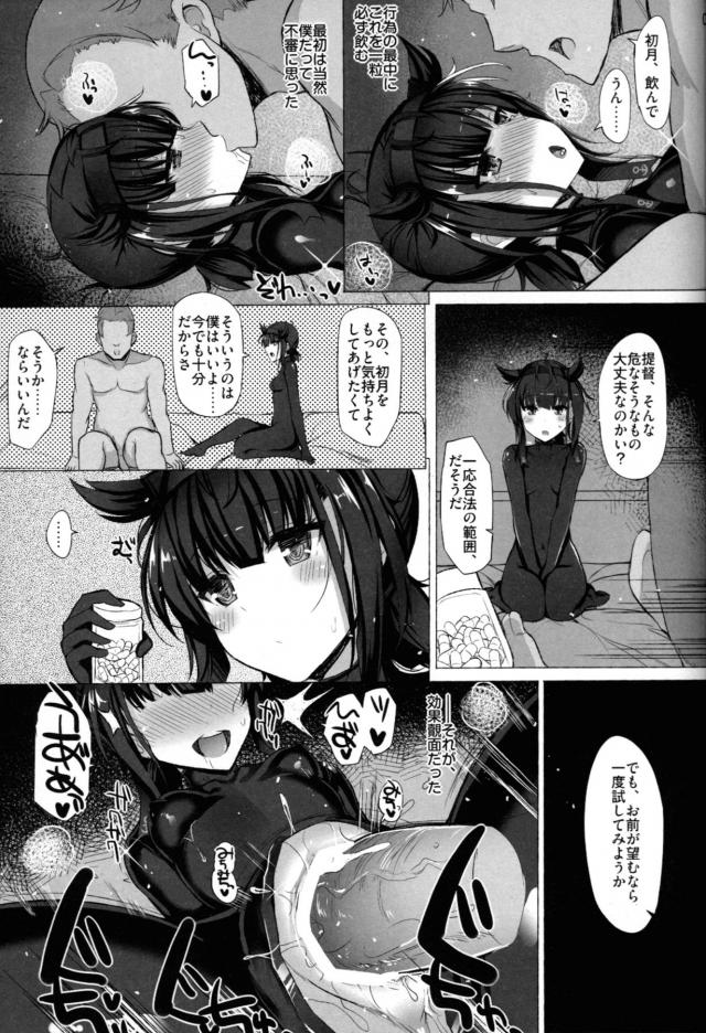 無事に帰ってきてくれた初月を抱きしめて出迎え気持ちよくしてあげたくて媚薬を飲ませた提督が、タガが外れたように狂いまくる初月と激しく中出しセックス！【艦隊これくしょん -艦これ-・エロ同人誌】