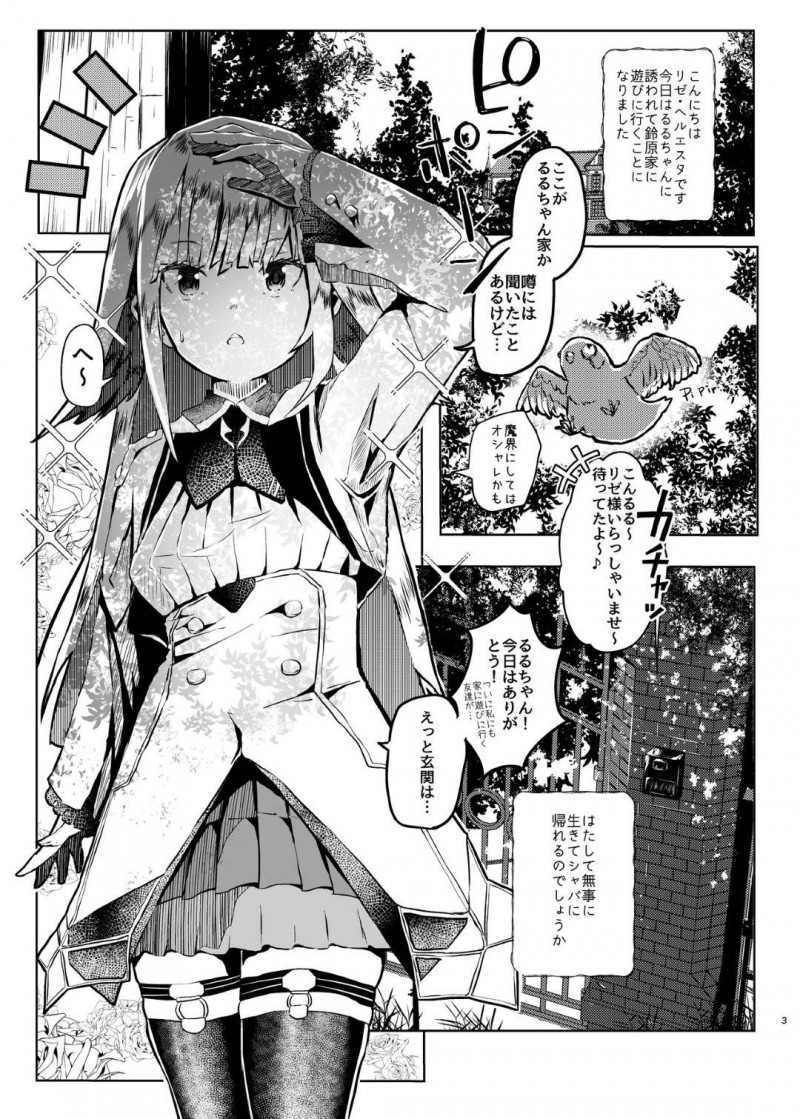 【エロ同人誌】鈴原るるに誘われて家に遊びに来たリゼ・ヘルエスタは彼女が飼っているペットの成人男性におもてなしをされる！【芽々ノ圭/魔界に遊びに行ってきました! ：リゼ・ヘルエスタ, 鈴原るる】