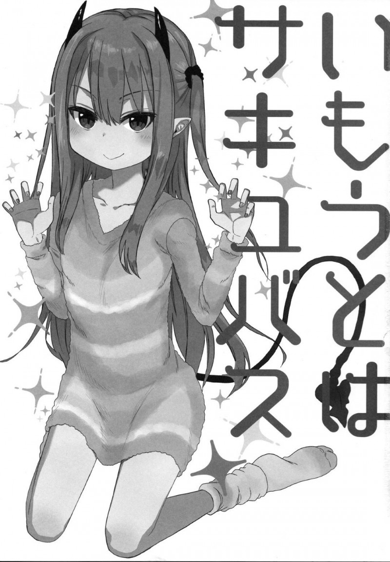 【エロ同人誌】(C95)兄の膝下でかまって欲しくて甘えるちっパイサキュバス妹…尻尾で兄の股間をスリスリして挑発する！【アレクササンダー (荒草まほん)：いもうとはサキュバス】