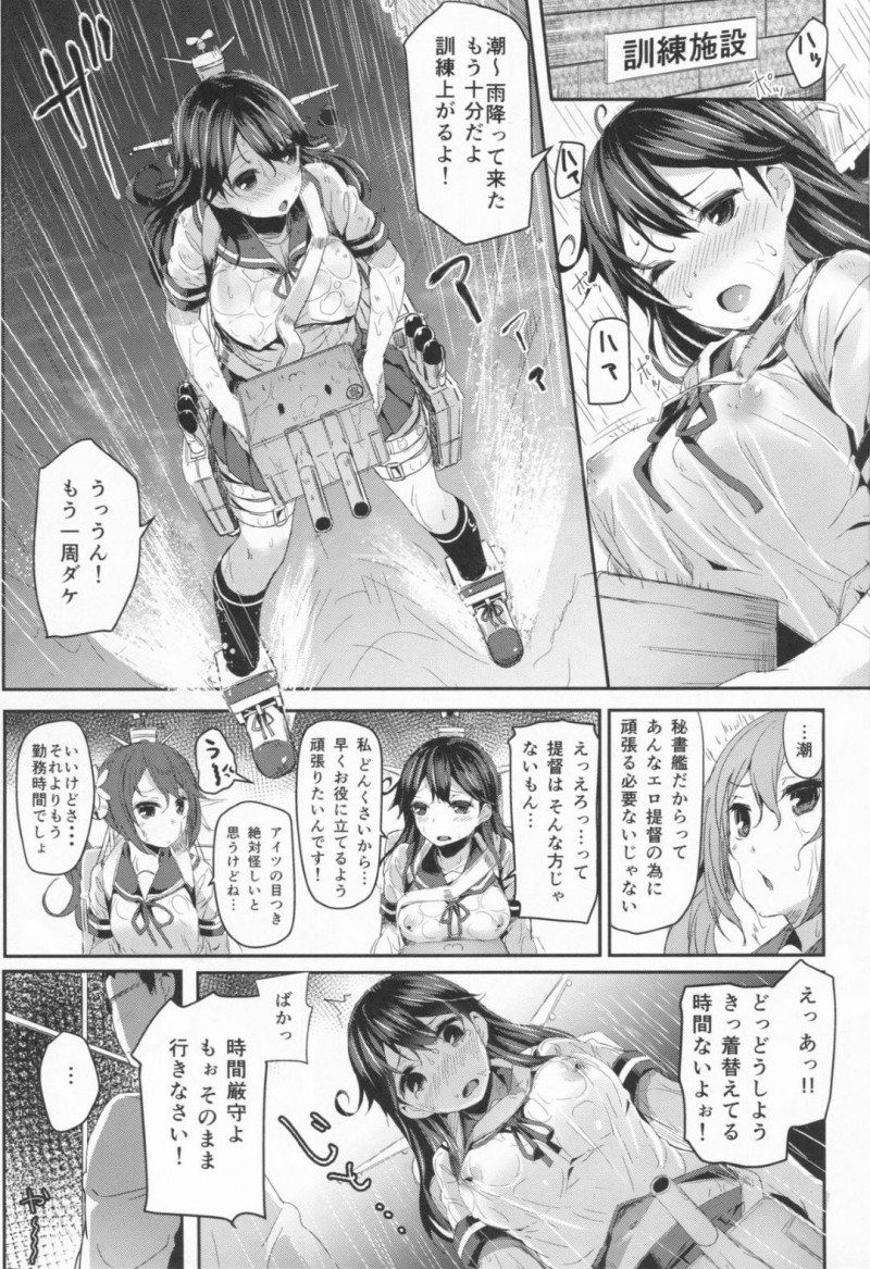 【エロ同人誌】(C86)訓練施設で大雨に降られながらも訓練を続ける潮…ずぶ濡れになってしまったが着替える時間もなく勤務時間になってしまい透け透けの状態で提督の部屋へ向かう！【kanemasita (かねた)：潮の日/艦隊これくしょん-艦これ-】