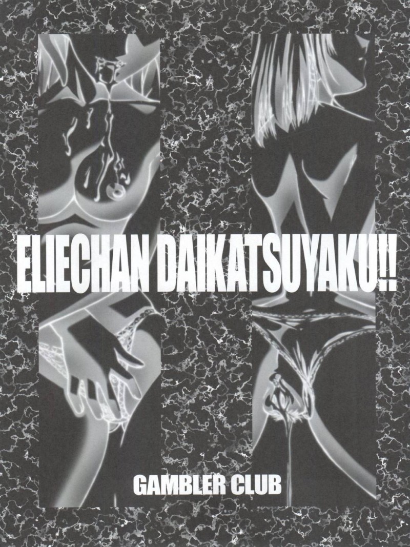 【エロ同人誌】広い荒野の中で銃を撃ちまくり悦に浸るエリーは偶然当たってしまったリノーンと勝負することに!【香坂純/エリーちゃん大活躍!!:レイヴ、ゾイド新世紀/ゼロ】