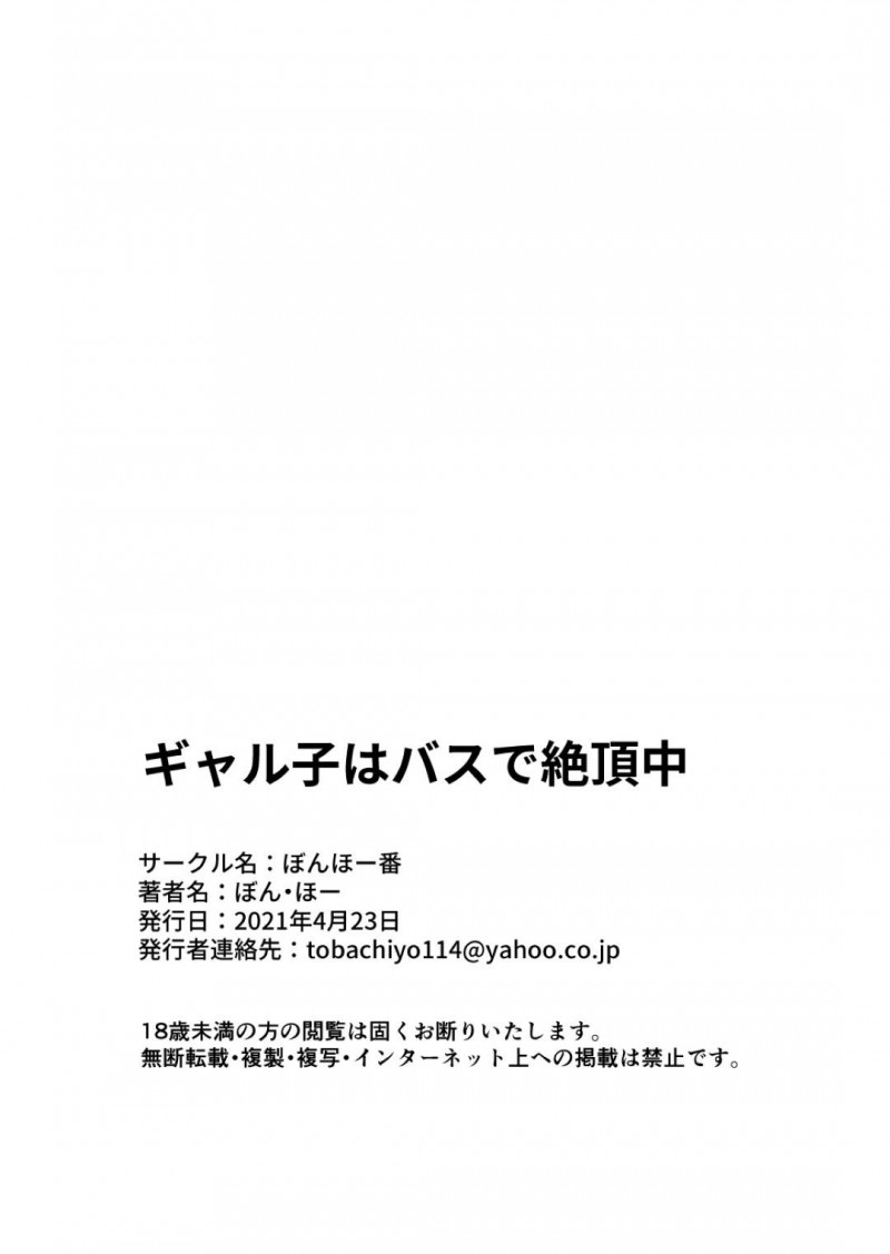 【エロ漫画】バスの中でこっそりオナニーして発情しているのをクラスの男子に見られてしまった美少女ギャルJK…それをきっかけに仲良くなってバスの中でフェラや手マンしてイチャつきまくり、連続中出しイチャラブセックスしてイキまくる【ぼん・ほー：ギャル子はバスで絶頂中】