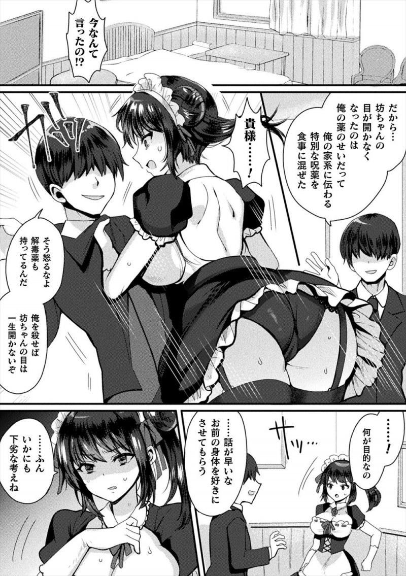 【エロ漫画】同僚の使用人が最愛のお坊ちゃまに目が開かなくなる薬を与え、解毒薬のかわりに体を要求された巨乳メイドが媚薬を飲まされ中出しレイプされメス落ちしてしまう！