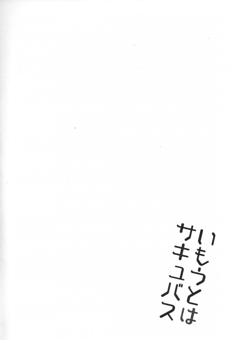 【エロ同人誌】(C95)兄の膝下でかまって欲しくて甘えるちっパイサキュバス妹…尻尾で兄の股間をスリスリして挑発する！【アレクササンダー (荒草まほん)：いもうとはサキュバス】