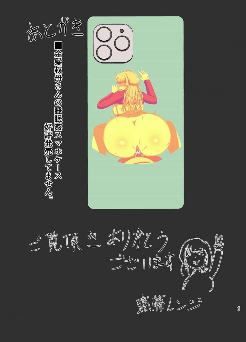 ショタに眠らされて夜這いのレイプされちゃう金髪叔母さん…乳首舐めからのフェラしたり中出しセックスで筆下ろししちゃう！【齋藤レンジ：金髪叔母さんの睡眠姦】